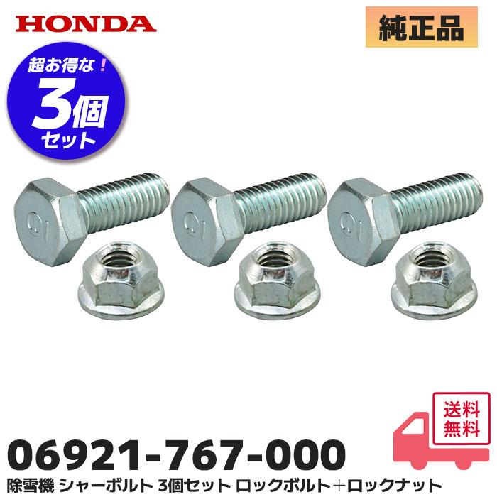 ホンダ（HONDA） 除雪機 オーガ ブロアー シャーボルト 3個セット