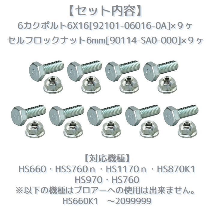 ホンダ（HONDA） 除雪機 オーガ ブロアー シャーボルト 9個セット