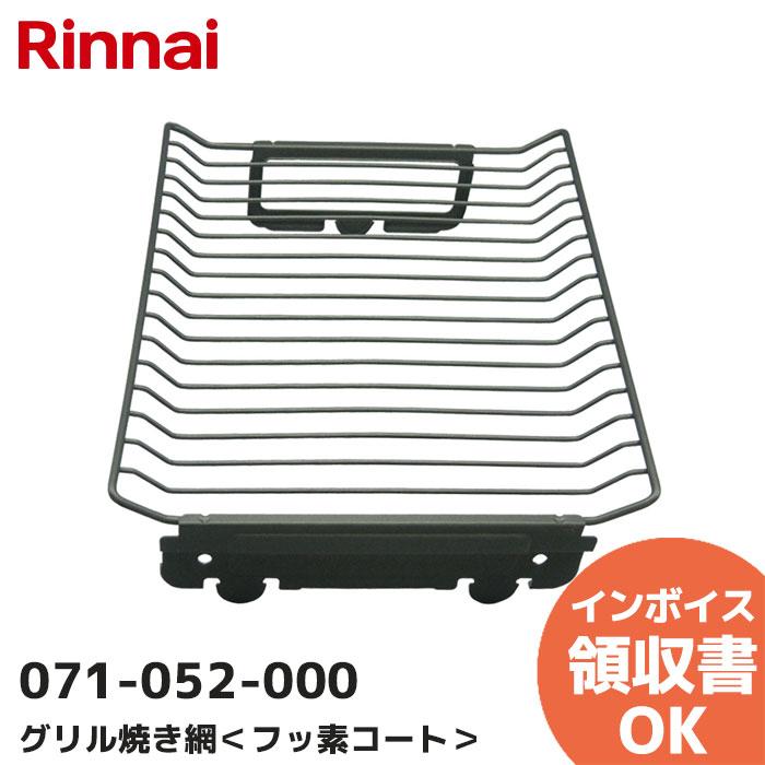 Panasonic（パナソニック） 071-052-000 リンナイ（Rinnai） グリル