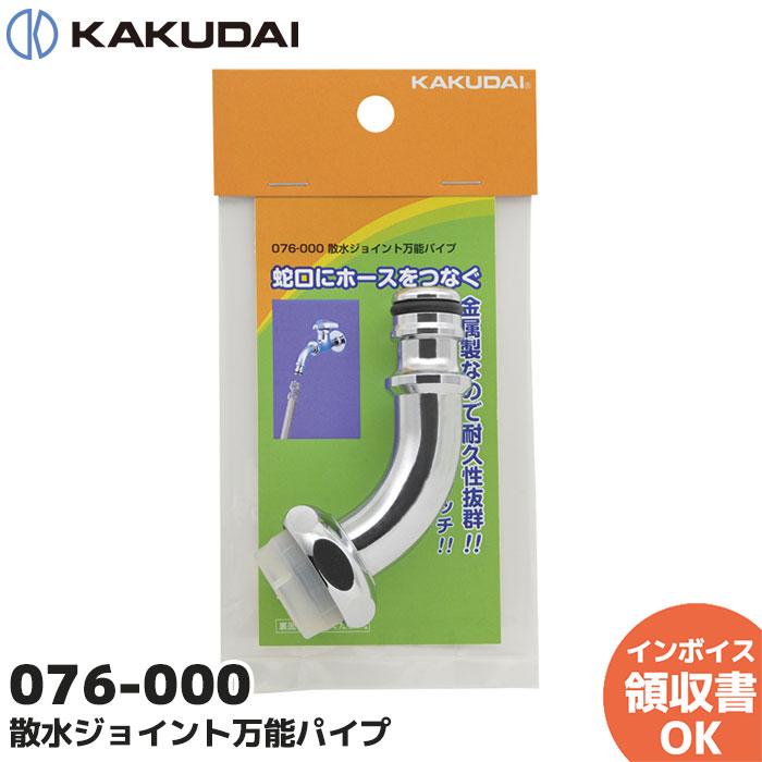 カクダイ 076-000 散水ジョイント万能パイプ KAKUDAI 市販の