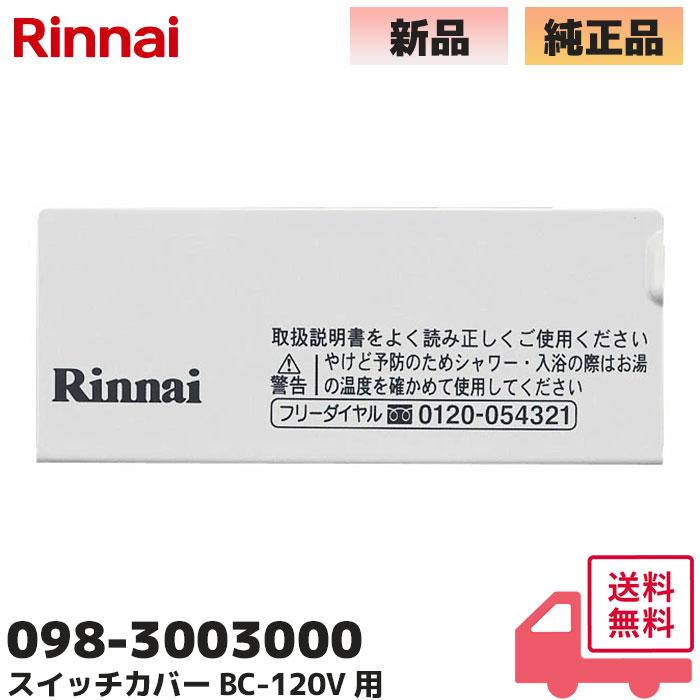 リンナイ（Rinnai） 098-3003000 ガス風呂給湯器 スイッチカバー 純正