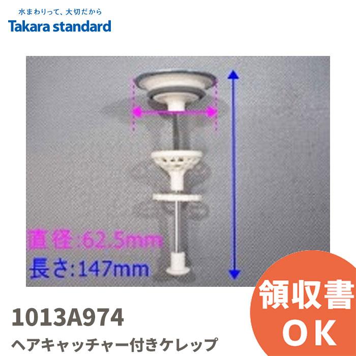 タカラスタンダード（Takara standard） 1013A974 ヘアキャッチャー