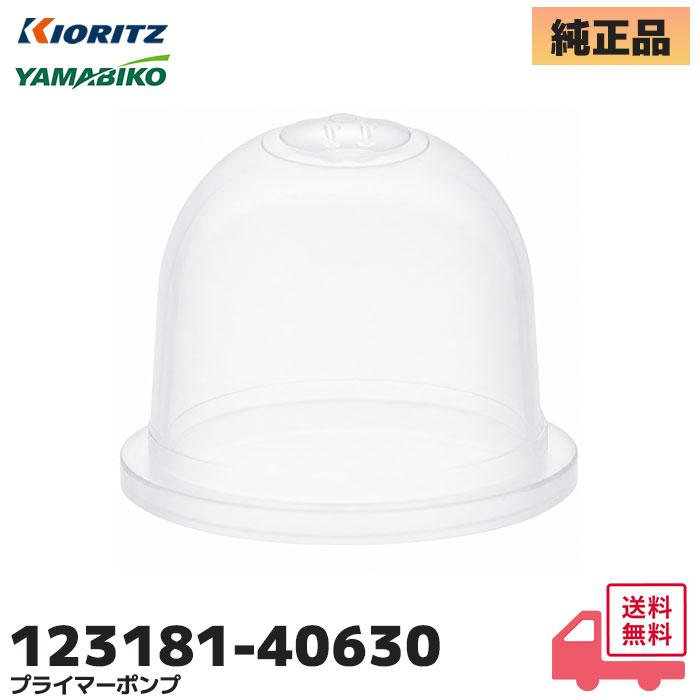 やまびこ 123181-40630 やまびこ(共立) 純正品 プライマーポンプ 刈