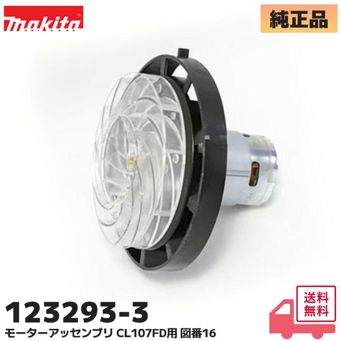 マキタ（makita） 123293-3 純正 充電式クリーナ CL107FD 用モーター