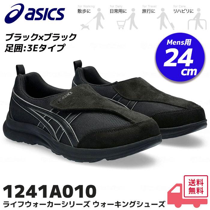 ライフウォーカー アシックス 1241A010 / 3E幅 ウォーキングシューズ