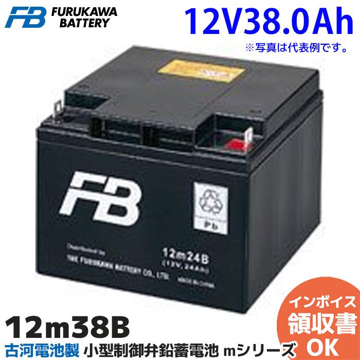 古河電池 受注品 12M38B 古河電池製 小型制御弁鉛蓄電池 mシリーズ