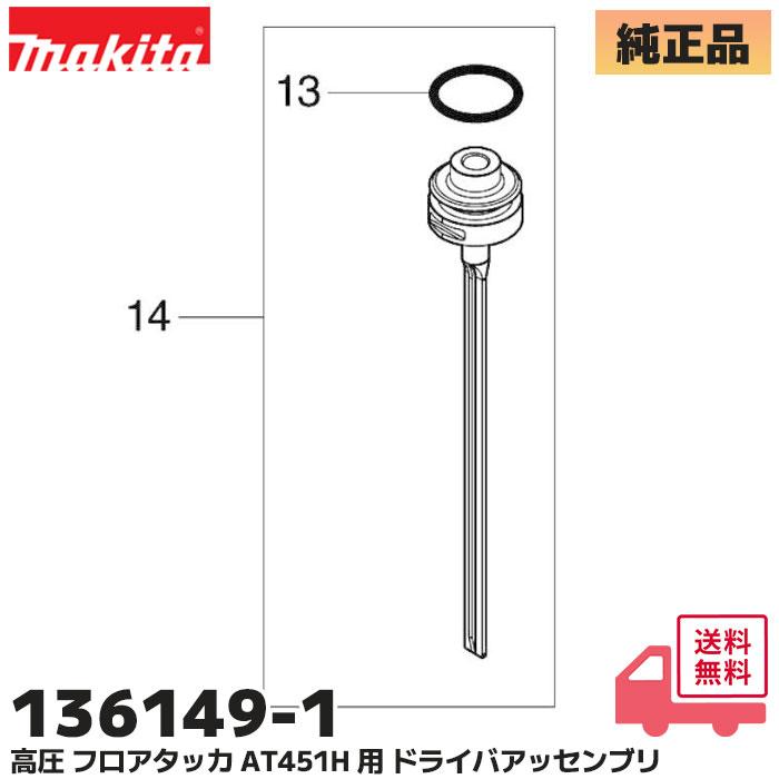 マキタ（makita） 136149-1 高圧 フロアタッカ AT451H / AT451HM用