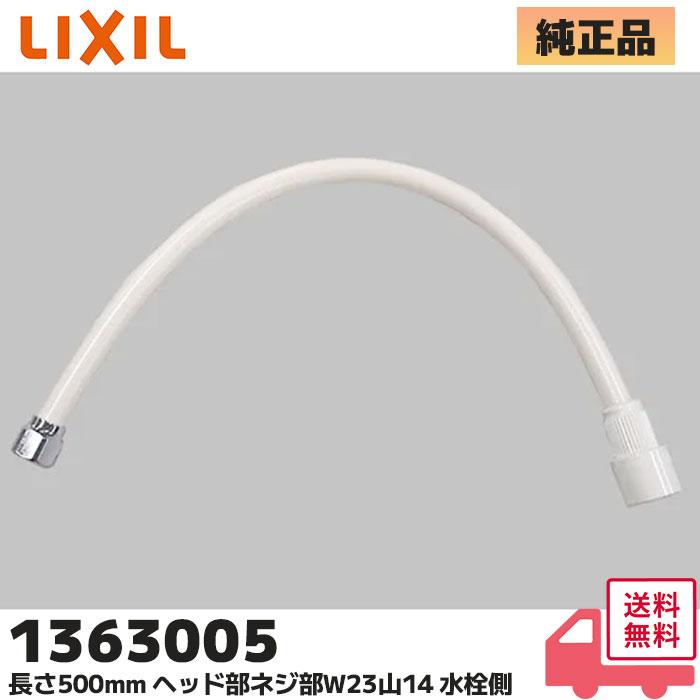 LIXIL（リクシル） 1363005 LIXIL 水まわり部品 シャワーホース 長さ