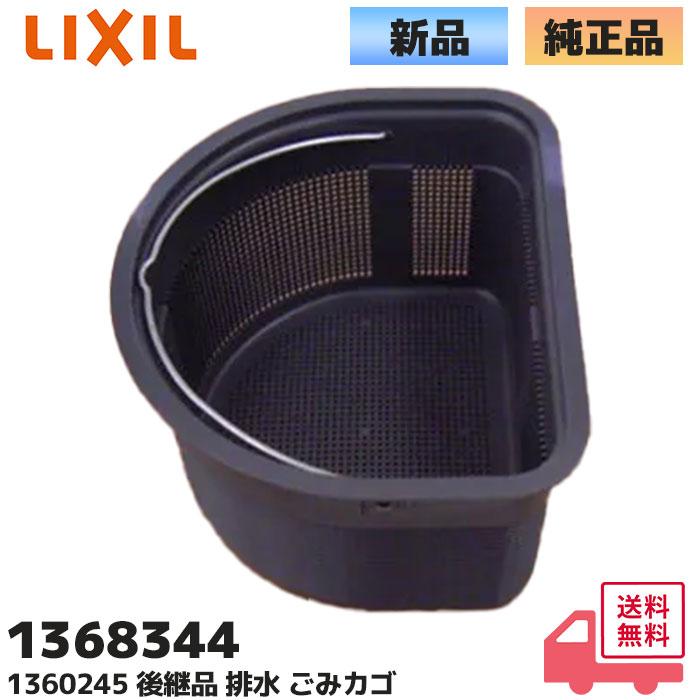 LIXIL（リクシル） 1368344 （1360245 後継品 ) （INAX）サンウエーブ