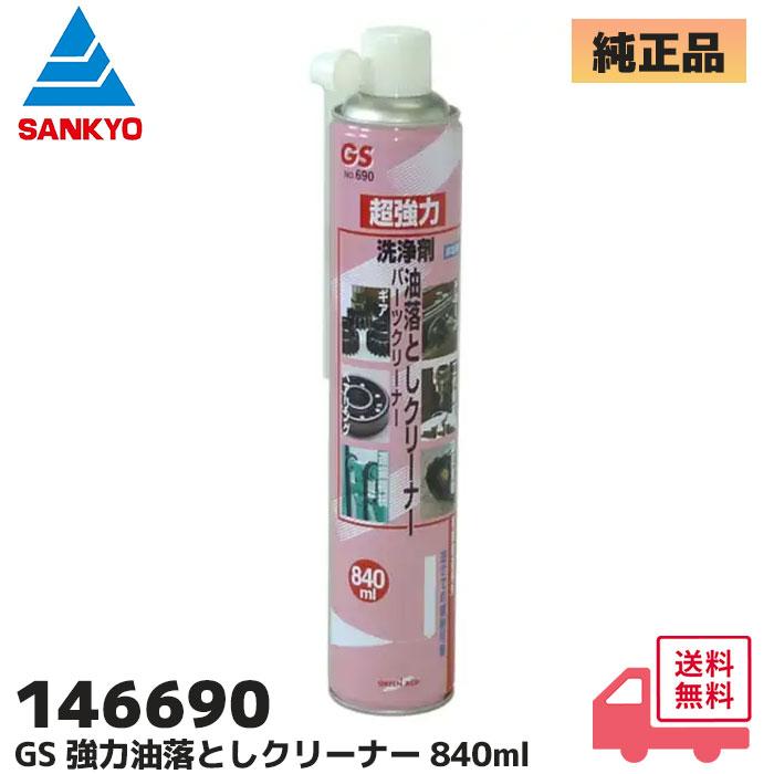 入手困難!! GS 洗浄剤 油落とし　パーツクリーナー 840ml×20本 三共コーポレーション グリーンエース 超強力 油落としクリーナー