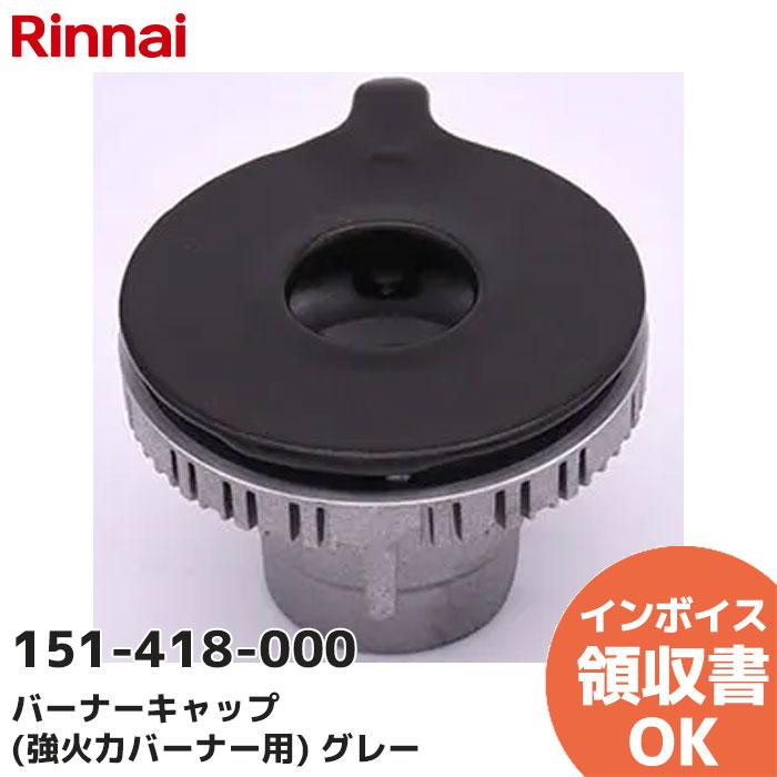 もこ【在庫整理価格】様 お仕上がり確認用 リンナイ（Rinnai） 151-418-000 バーナーキャップ（強火力バーナー用