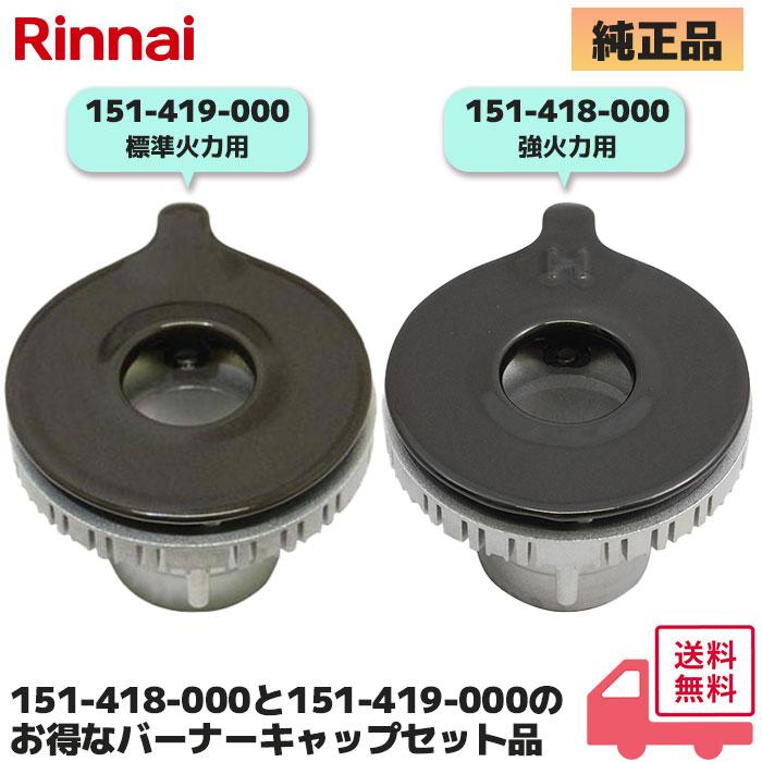 リンナイ（Rinnai） 151-418-000（強火力バーナー用 / 裏面に「AH15