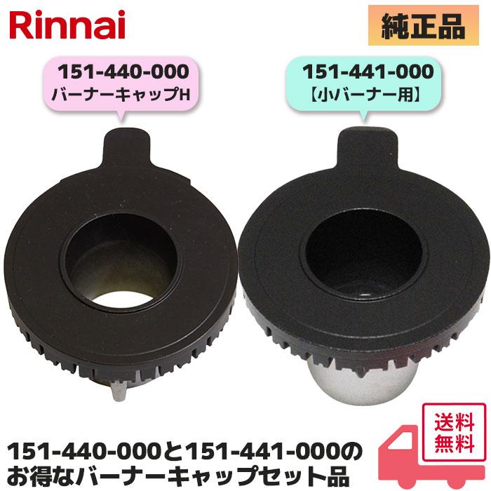 リンナイ（Rinnai） 151-440-000（強火力バーナー用 / 裏面に「AH16