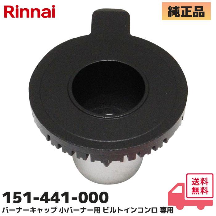 リンナイ（Rinnai） 151-441-000 純正品 バーナーキャップ 小バーナー