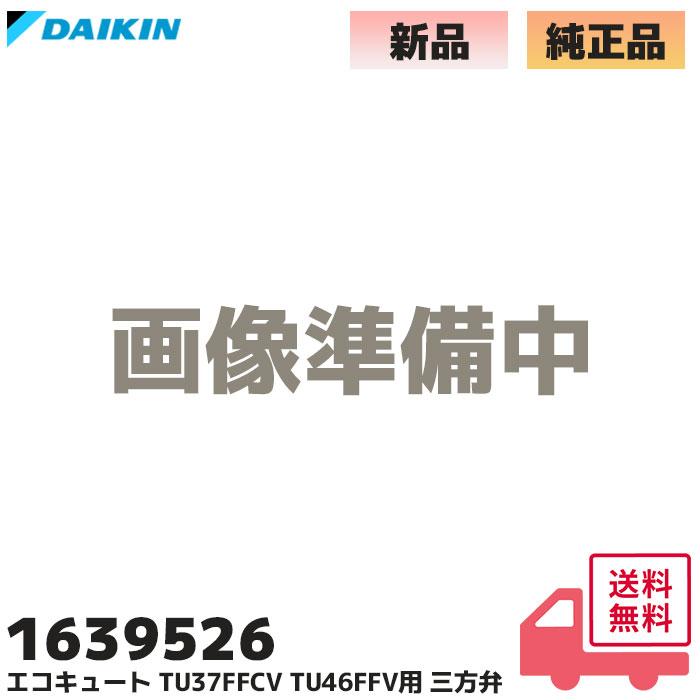 美品！１年のみ使用　屋内使用　ダイキン　TU37VFV　配管あります エコキュート ダイキン（DAIKIN） 1639526 純正 エコキュート TU37FFCV TU46FFV用