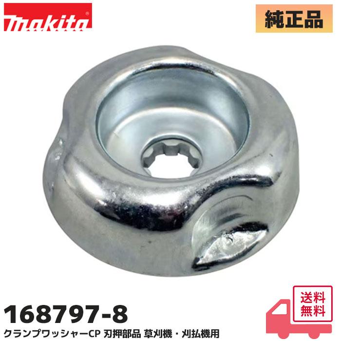 うっち商品 マキタ (MAKITA) 168797-8 クランプワッシャーCP 刃押部品 草刈