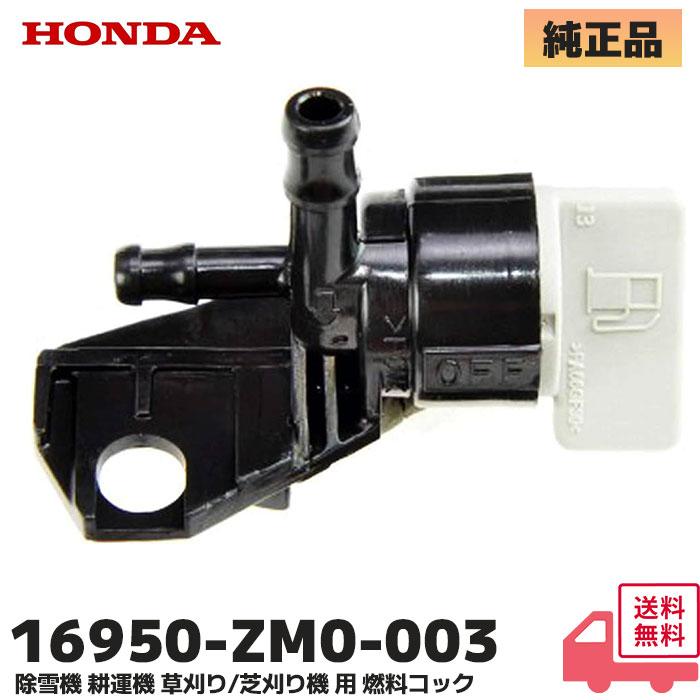 ホンダ（HONDA） 純正品 耕うん機 除雪機用 燃料コック サラダ FF300
