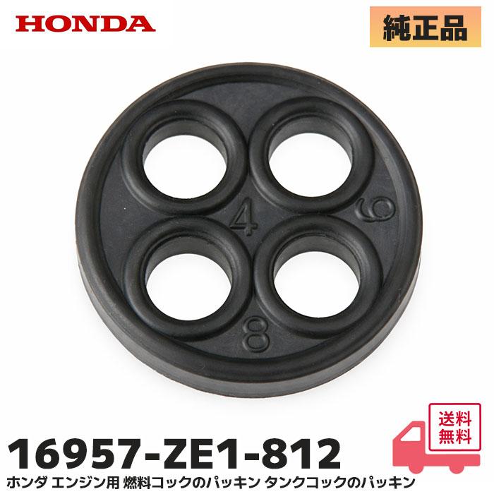 ホンダ（HONDA） 純正品 エンジン 燃料コック パッキン （16957-ZE1