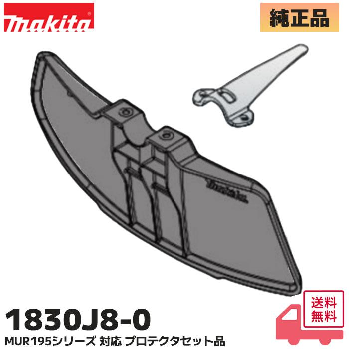 マキタ（makita） 1830J8-0 純正品 MUR195シリーズ用 プロテクタセット