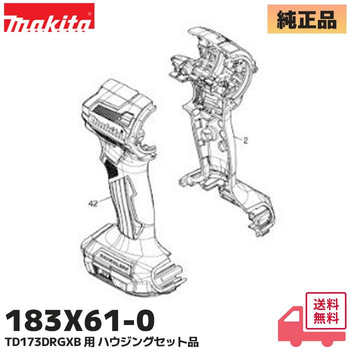 マキタ（makita） 183X61-0 TD173DRGXB 用 ハウジングセット品 黒 純正