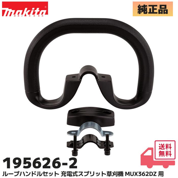 マキタ（makita） 195626-2 充電式 草刈機 MUX362DZ 用 ループハンドル