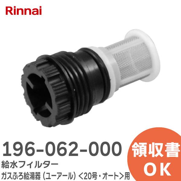リンナイ（Rinnai） 196-062-000 給水フィルター 純正品 ガスふろ給湯