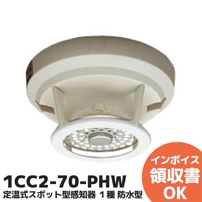 NITTAN 1CC2-70-PHW ニッタン製 定温式スポット型感知器 防水型 1種 70