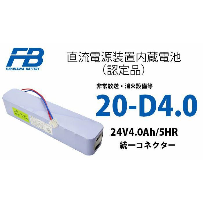 20-D4.0 (KR4D-20代替) 古河電池製 非常放送用バッテリー 認定品