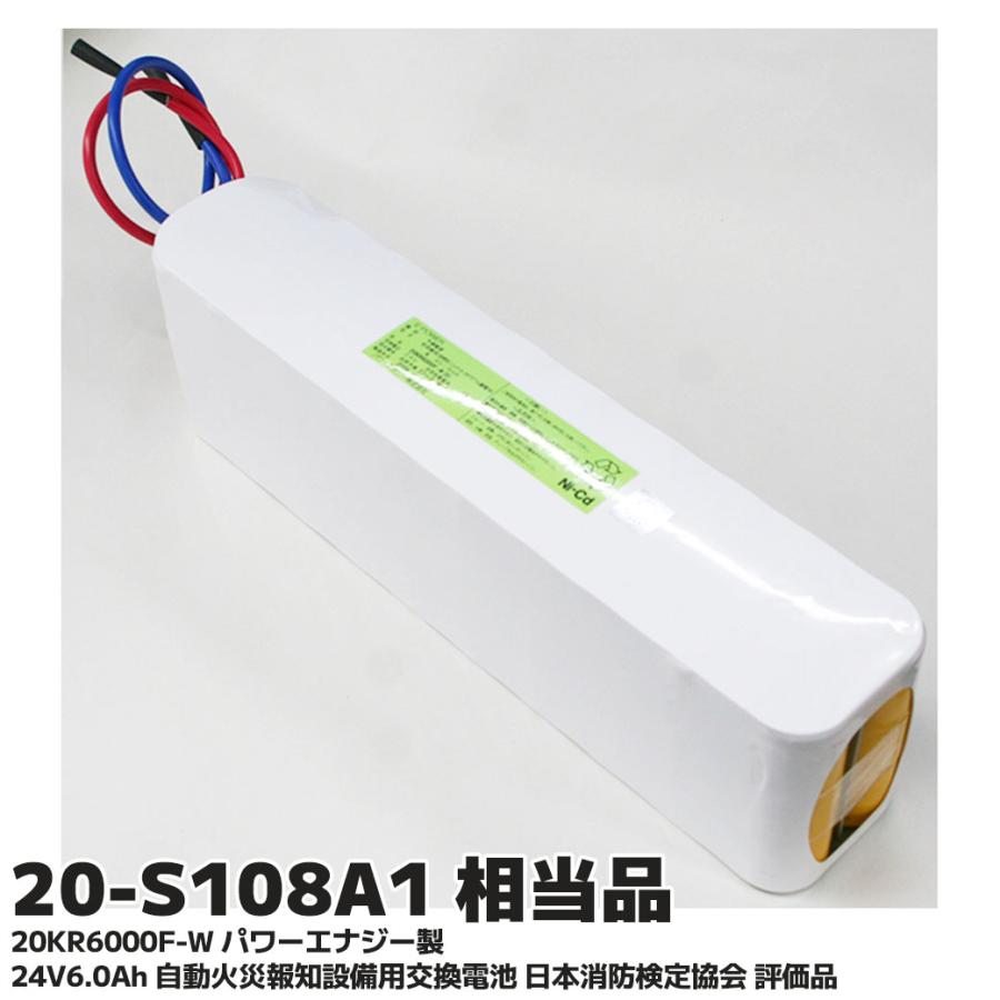 20-S108A1 相当品（20KR6000F-W / パワーエナジー製） 古河電池相当品 24V6.0Ah 自動火災報知設備用交換電池 日本消防検定協会 評価品