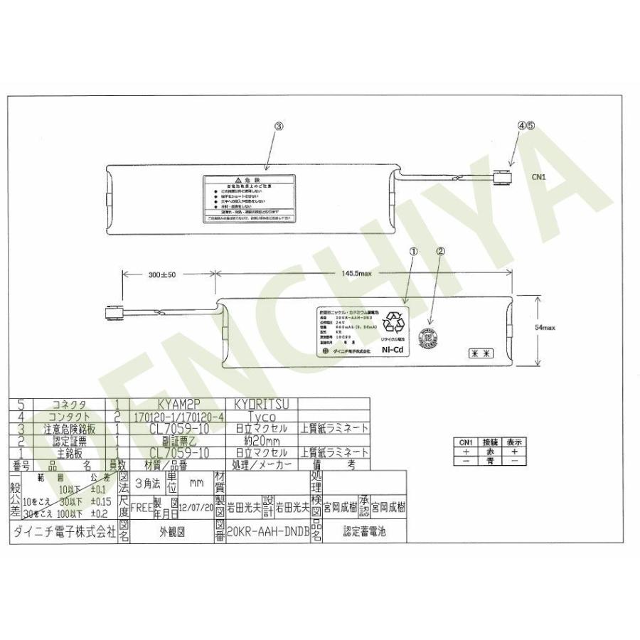 電池屋 20KR-AAH ダイニチ電子 新品 日本電気協会認定品 統一