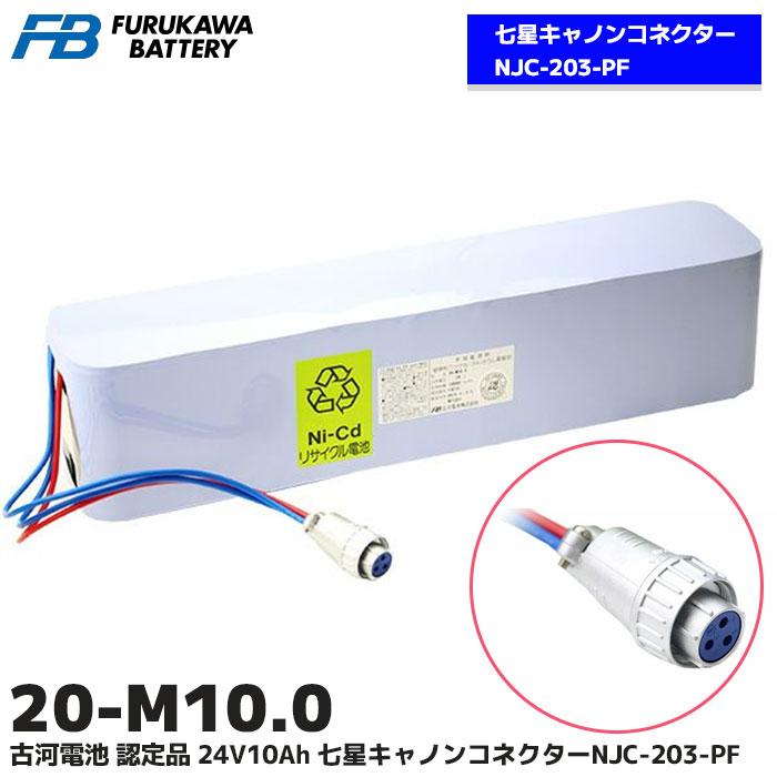20-M10.0 古河電池製 七星キャノンコネクターNJC-203-PF 認定品