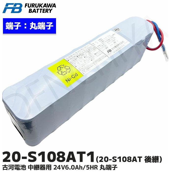 20-S108AT1 古河電池 中継器用 24V6.0Ah/5HR 丸端子 20-S108AT の 後継