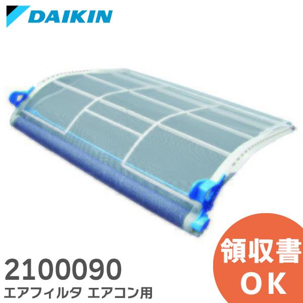 2100090 ダイキン 純正品 DAIKIN エアコン用エアフィルター の商品画像