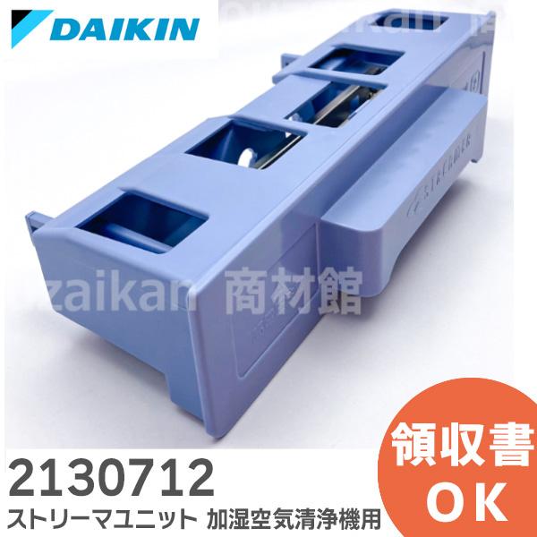 ダイキン（DAIKIN） 2130712 加湿空気清浄機用 ストリーマユニット