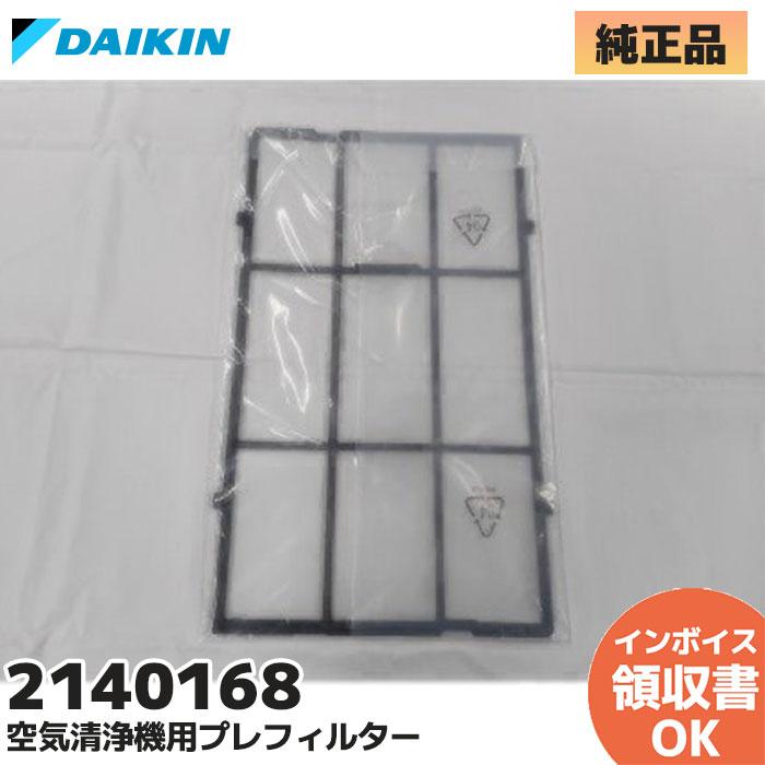 ダイキン（DAIKIN） 空気清浄機用プレフィルター 2140168｜R｜ : 商材