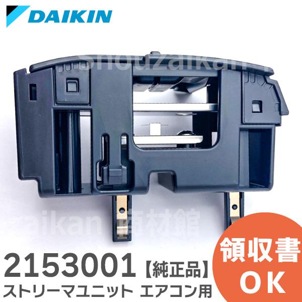 ダイキン（DAIKIN） 2153001 ルームエアコン ストリーマユニット 放電