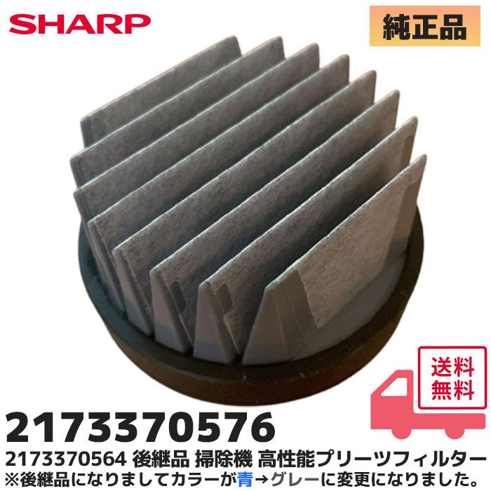 SHARP（シャープ） 2173370576 掃除機用 高性能プリーツフィルター
