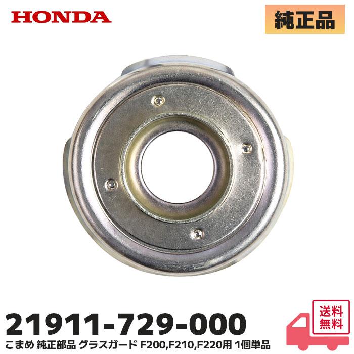 ホンダ（HONDA） 耕うん機 こまめ 純正品 グラスガード 1個(片側分