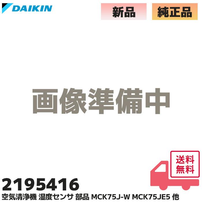 ダイキン（DAIKIN） 2195416 純正品 空気清浄機 湿度センサー 部品