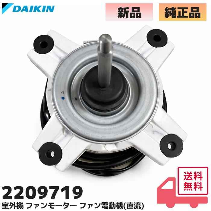 ダイキン（DAIKIN） 2209719 純正品 エアコン 室外機 ファンモーター