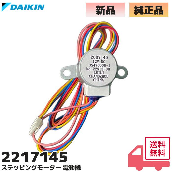 ダイキン（DAIKIN） 2217145 純正品 エアコン ステッピングモーター