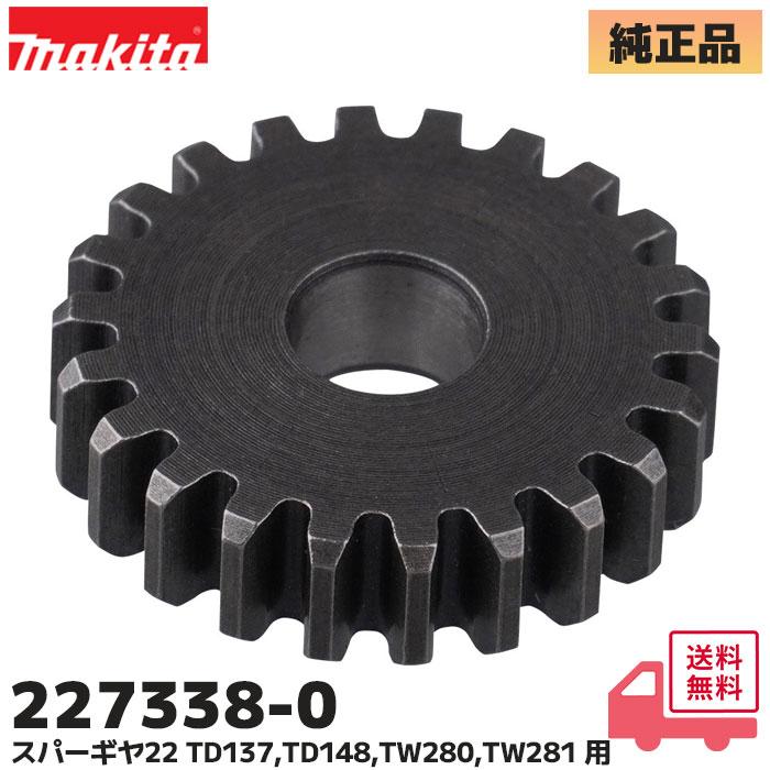 シバページ マキタ（makita） 227338-0 TD171D / TD161D / TD137D 他用 スパーギヤ