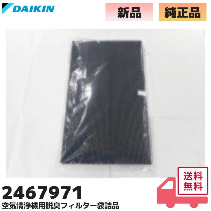 ダイキン（DAIKIN） 2467971 純正品 空気清浄機用 脱臭フィルター袋詰