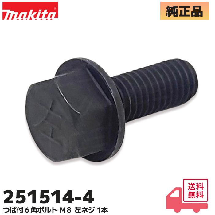 マキタ（makita） 251514-4 純正品 ツバ付6角ボルトM8(左ネジ) 1本