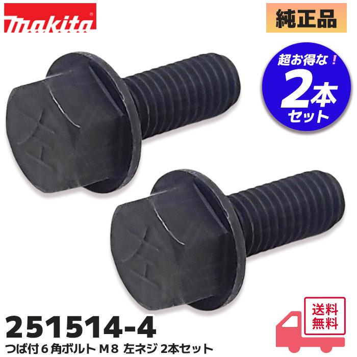 マキタ（makita） 251514-4 純正品 ツバ付6角ボルトM8(左ネジ) 2本
