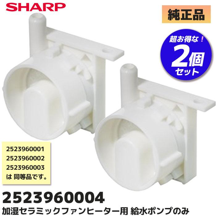 シャープ　ファンヒーター SHARP（シャープ） 加湿 純正品 2個セット 2523960004 給水ポンプ のみ