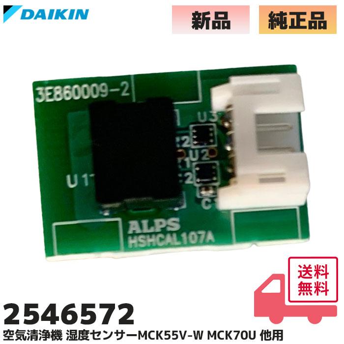 ダイキン（DAIKIN） 2546572 純正品 空気清浄機 湿度センサー部品