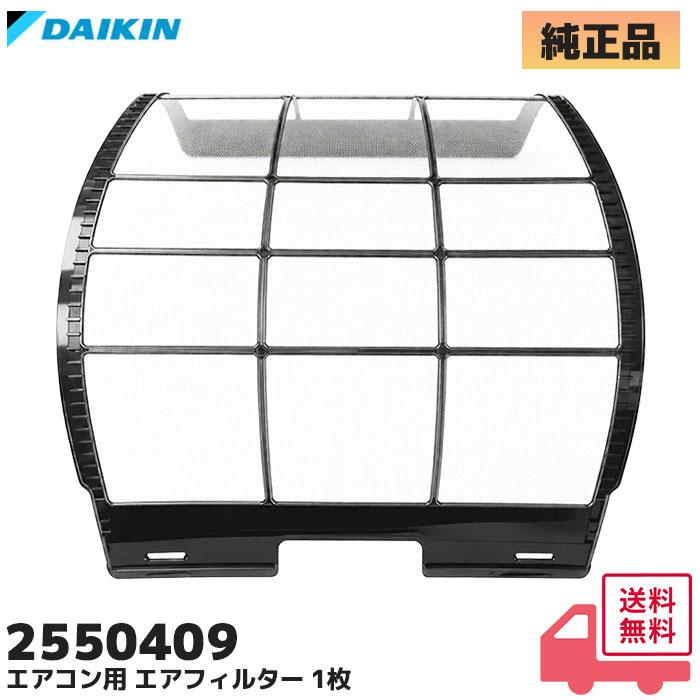 ダイキン（DAIKIN） 2550409 純正品 エアコン用 エアフィルター DAIKIN
