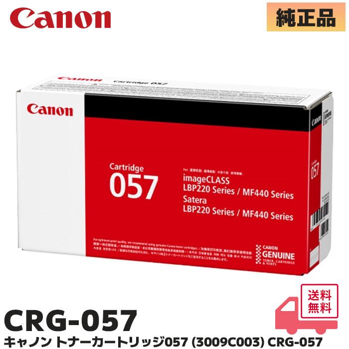 キヤノン（Canon） 純正品 トナーカートリッジ057/CRG-057 ブラック/黒