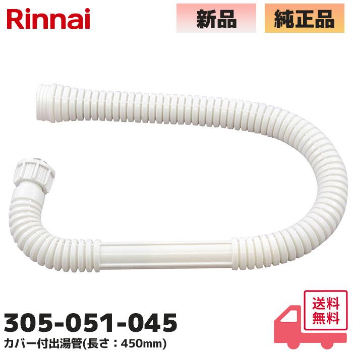リンナイ（Rinnai） 305-051-045 標準カバー付出湯管 450mm 小型湯沸
